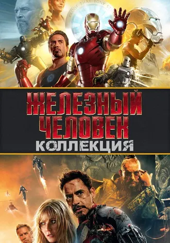Железный человек — постер