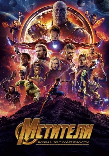 Мстители: Война бесконечности (2018)