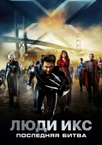 Люди Икс: Последняя битва (2006)